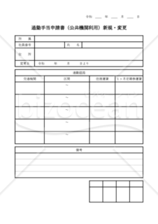 通勤手当申請書(公共機関利用)新規・変更（PDF） 010
