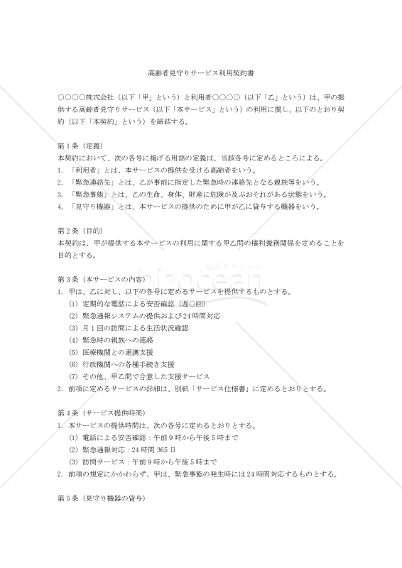 【改正民法対応版】高齢者見守りサービス利用契約書