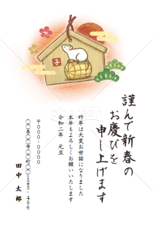 和風なねずみの絵馬の年賀状2【Word】