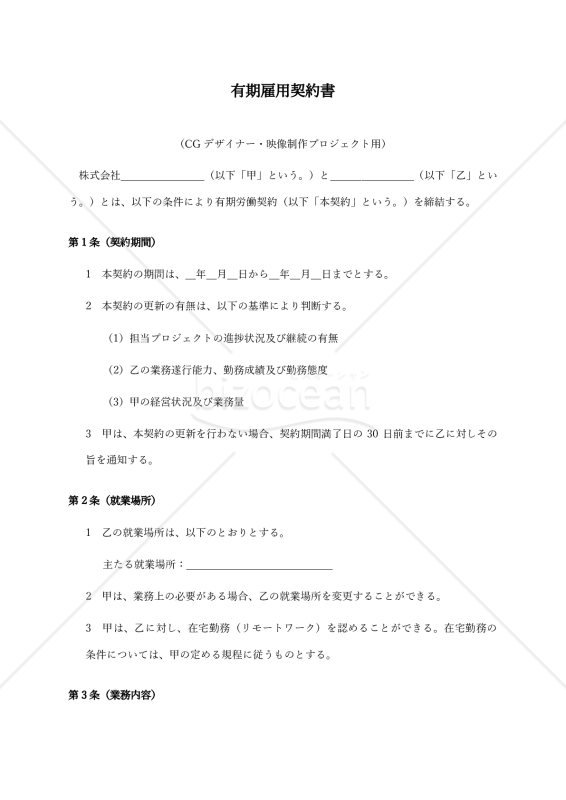 【CGデザイナー・映像制作プロジェクト用】有期雇用契約書