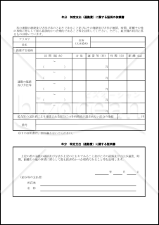 特定支出（通勤費）に関する証明の依頼書(xlsx)
