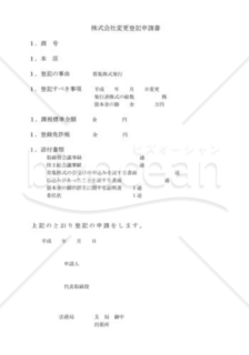 株式会社変更登記申請書03（募集株式発行）