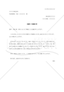 見積書ご辞退の件008