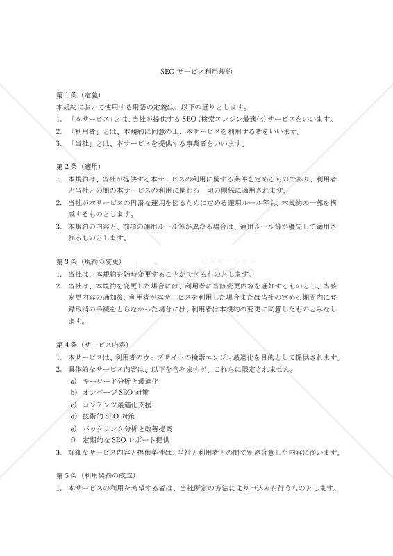 【改正民法対応版】SEOサービス利用規約