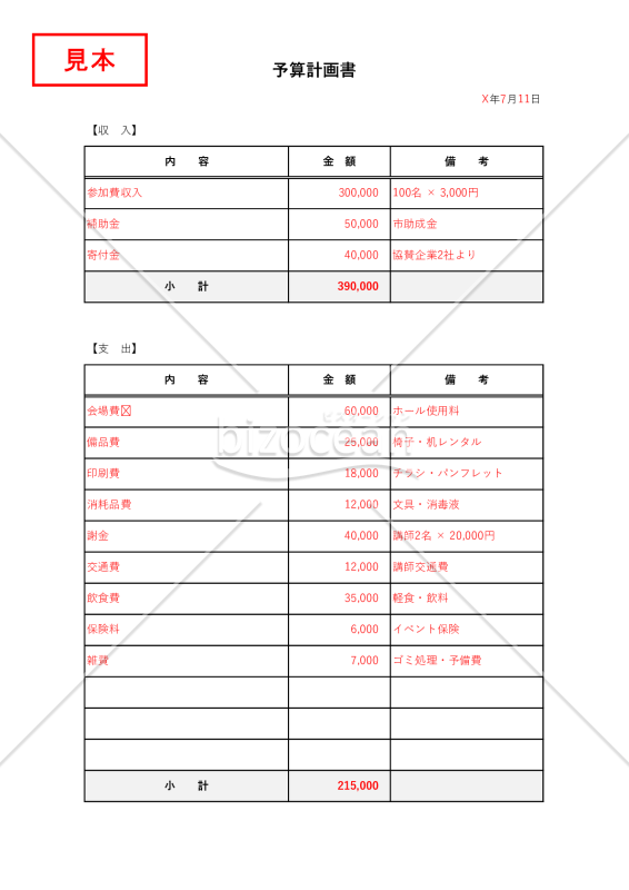 予算計画書・Excel【見本付き】