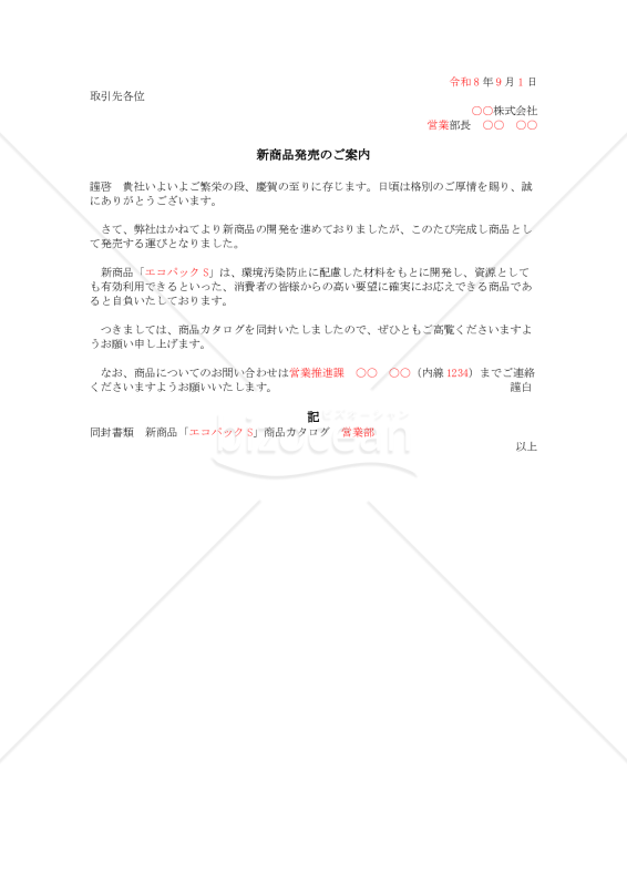 新商品の案内状【例文付き】