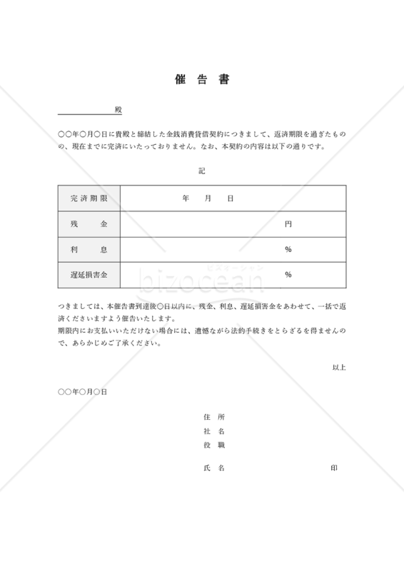催告書【貸付金返済請求】（表形式版）・Word
