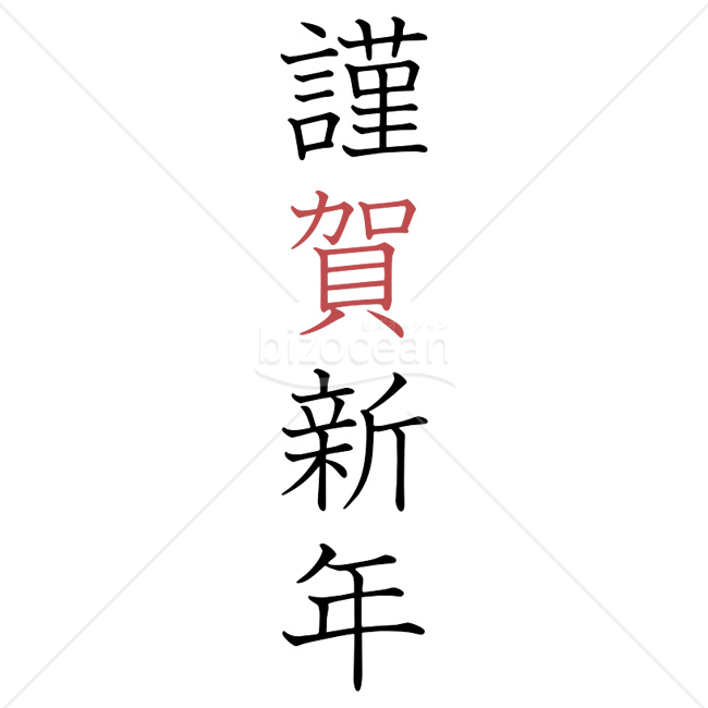 【2026年】「年賀賀詞」「賀」の文字が赤い「謹賀新年」