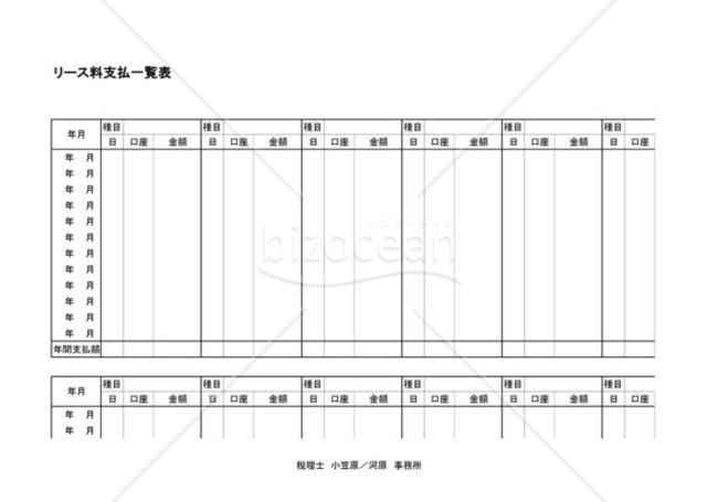 リース料支払一覧表