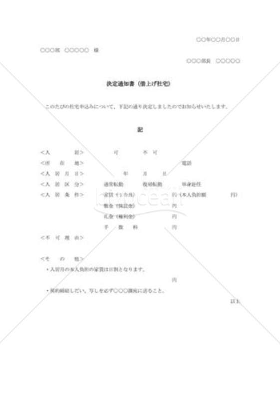 借上げ社宅貸与決定書