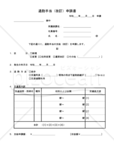 通勤手当（改訂）申請書 004
