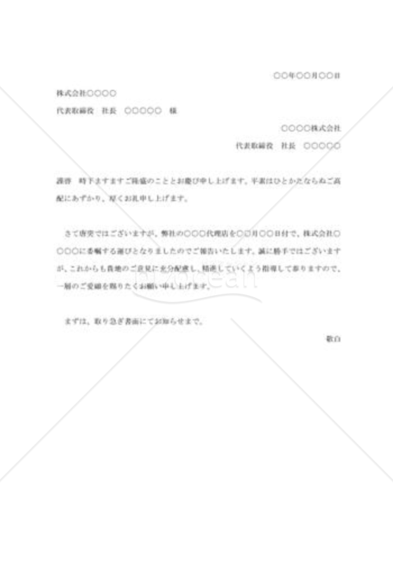 代理店委託の挨拶状001