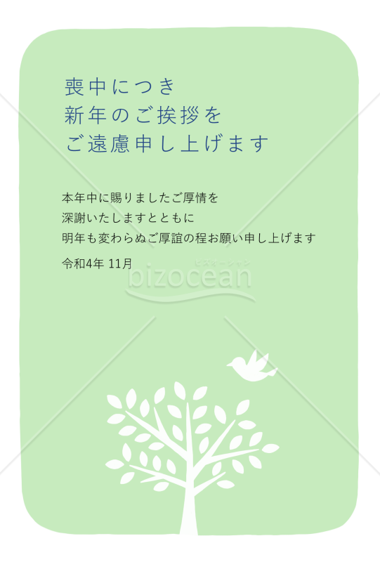 木と鳥の喪中はがき（令和4年11月）【PNG】