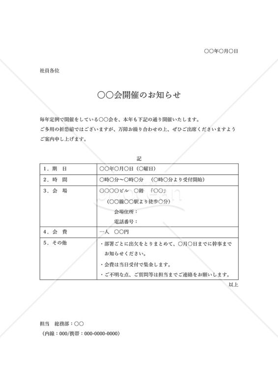 ○○会開催のお知らせ・表形式版・Word