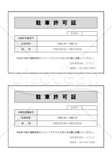 駐車許可証（2分割版）・Excel