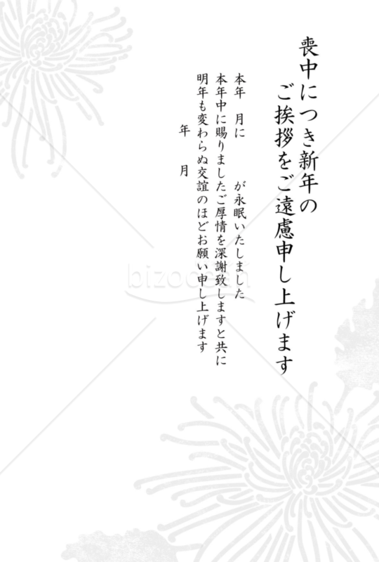 喪中ハガキ　菊　凡庸タイプ