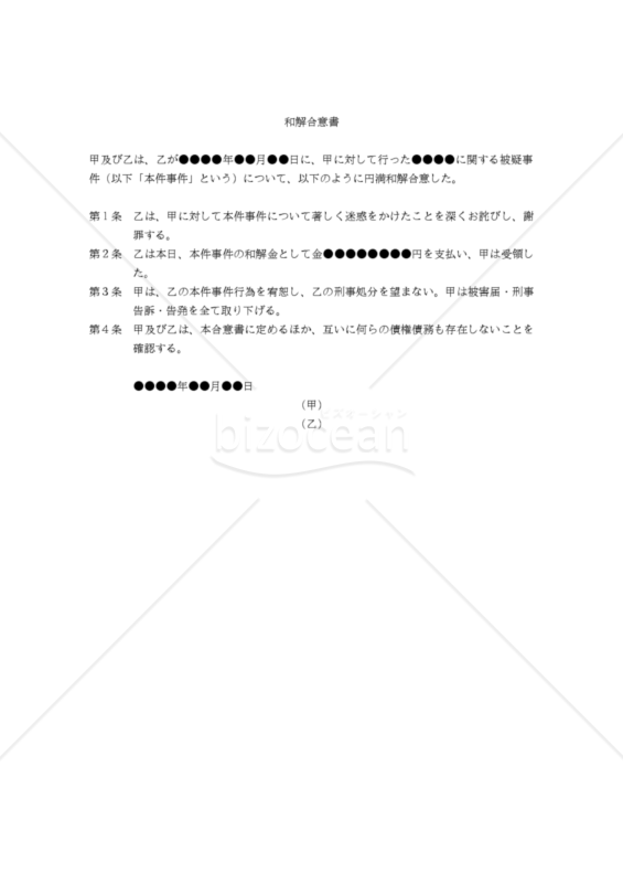 （刑事事件に関する）和解合意書