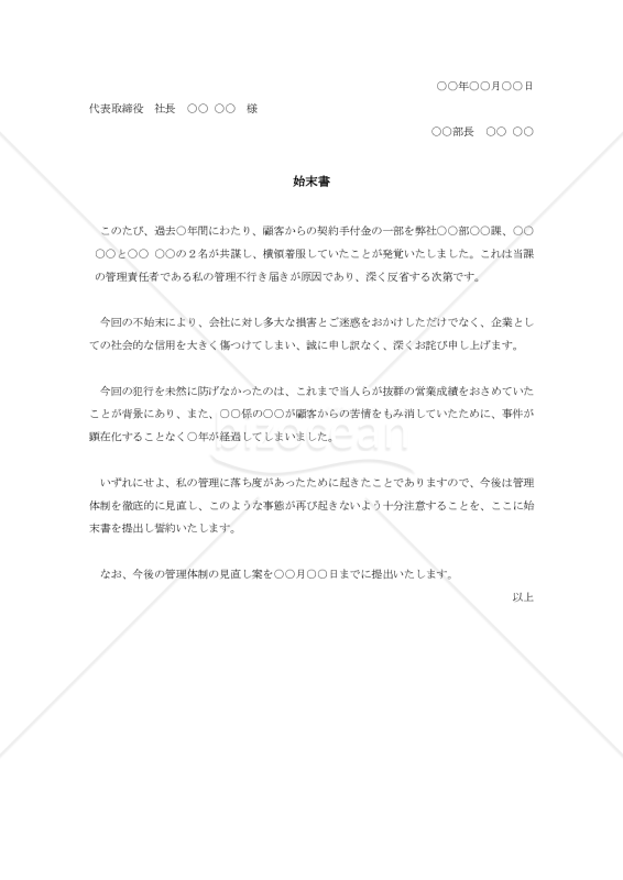 管理責任に関する始末書【例文付き】