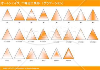 オートシェイプ　二等辺三角形　（グラデーション）（オレンジ）