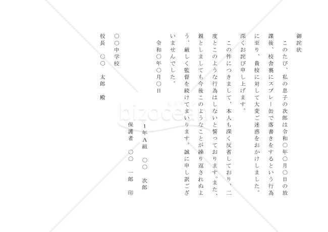 学校に提出する始末書（詫び状）【例文付き】