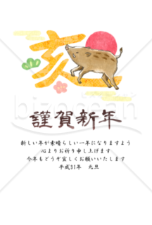亥の文字と猪のイラストの年賀状