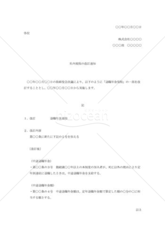 規定改正の通知