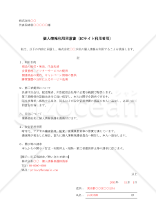 【法改正対応】個人情報利用同意書（ECサイト利用者用）【例文付き】