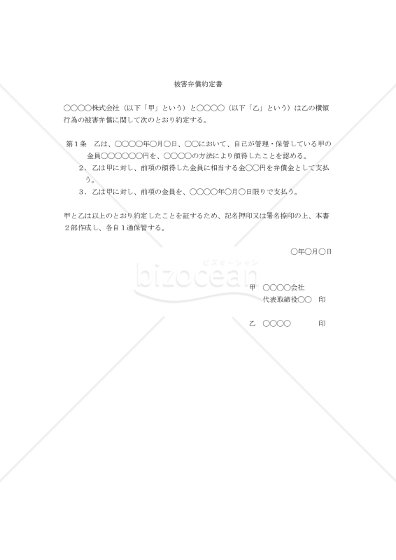（横領した社員に提出させるための）被害弁償約定書