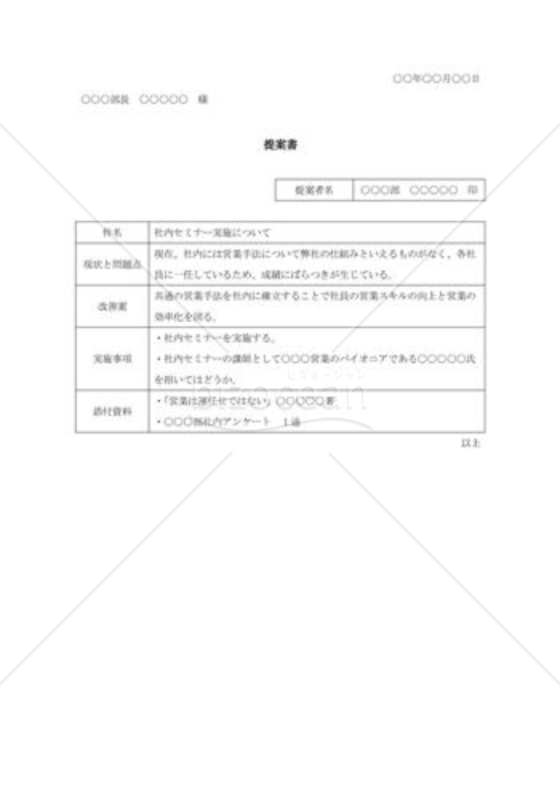 営業職社内セミナー開催の提案書