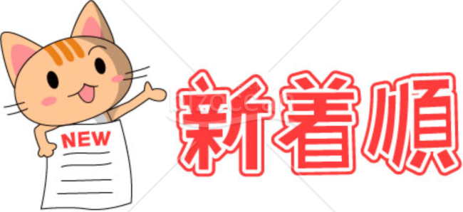 新着順～表現する猫