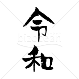 令和の筆文字　背景透過