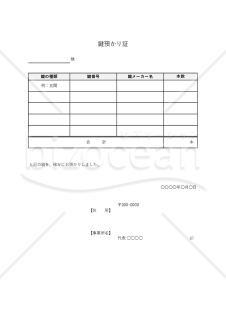 鍵預かり証（表形式版）・Excel
