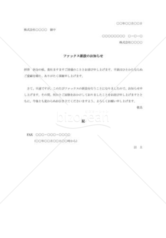 ファックス新設のお知らせ