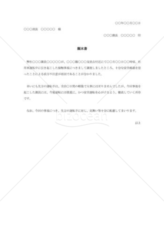 部下の交通事故に対する顛末書