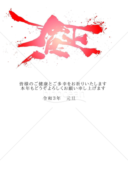 ★勢いのある賀正★２０２１年令和３年★年賀状★丑年★