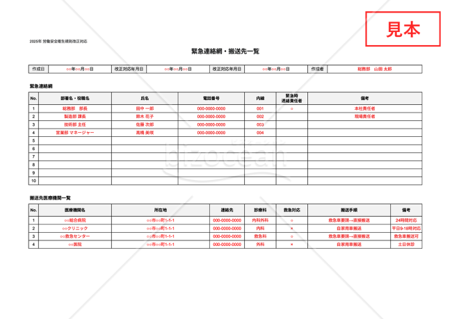 【法改正対応】緊急連絡網・搬送先一覧・Googleスプレッドシート【見本付き】