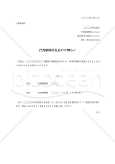 代表取締役（社長）変更のお知らせ・縦・Word