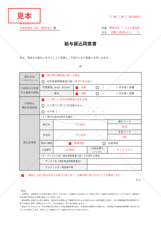 給与振込同意書（口座振込同意書）・表組み版・Excel【見本付き】