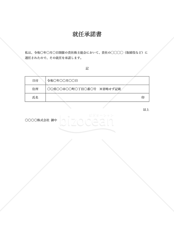 就任承諾書（役員に選任された人が就任を承諾する書式）