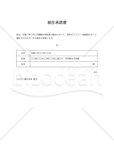 就任承諾書（役員に選任された人が就任を承諾する書式）