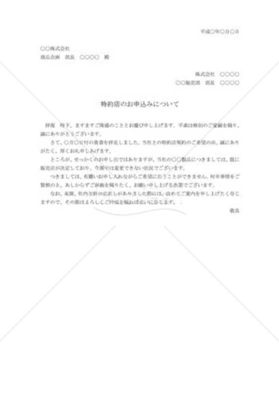 特約店の断り状