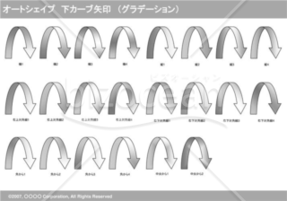 オートシェイプ　下カーブ矢印　（グラデーション）　（グレー）