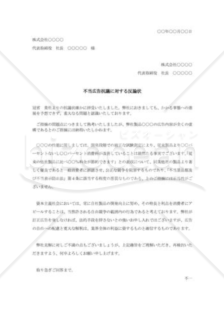 不当広告抗議に対する反論状