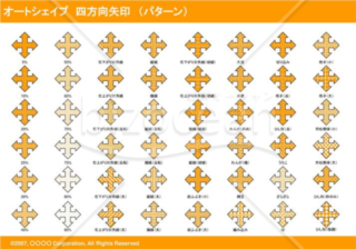 オートシェイプ　四方向矢印　（パターン）（オレンジ）