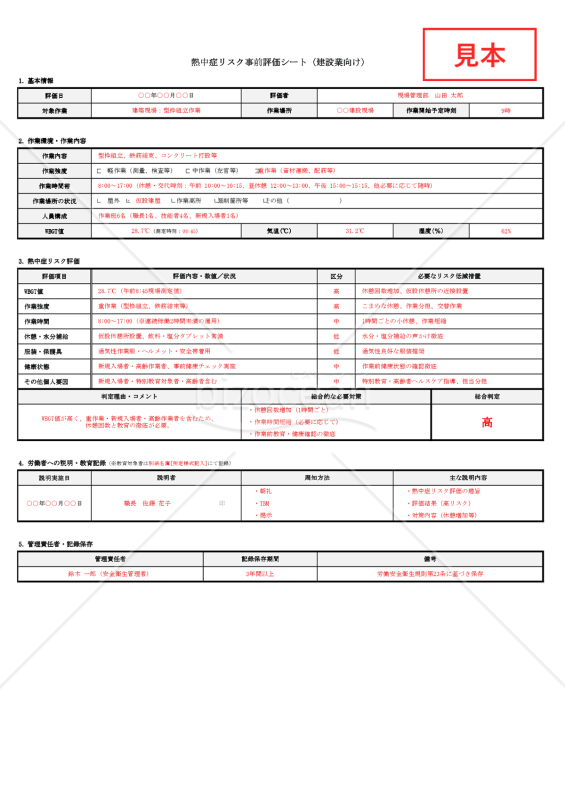 【法改正対応】熱中症リスク事前評価シート（建設業向け）・Excel【見本付き】