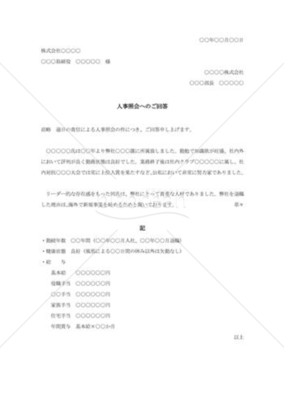 人事照会への回答書