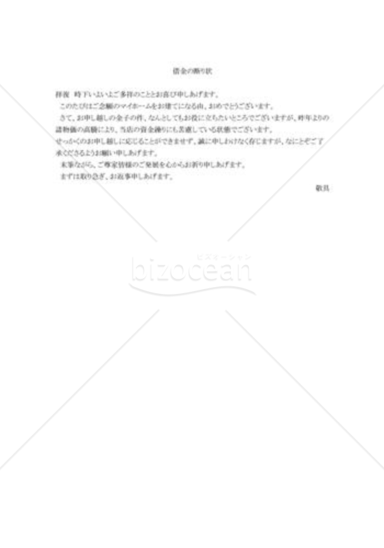 借金の断り状