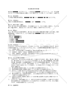 【改正民法対応版】商品優先陳列契約書