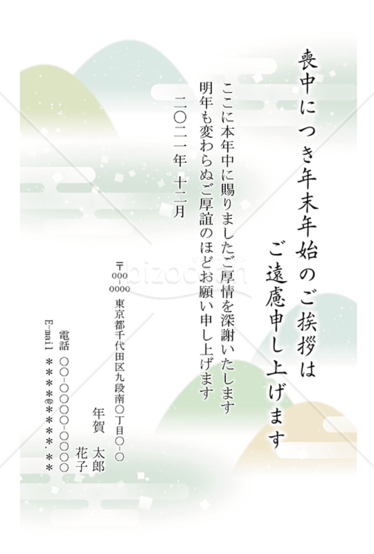 喪中 007「やまなみ １」