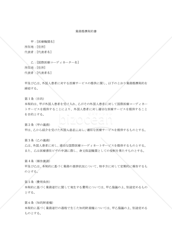 【改正民法対応版】（メディカルツーリズムにおける医療機関・国際医療コーディネーター間の）業務提携契約書